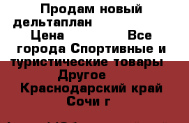 Продам новый дельтаплан Combat-2 13.5 › Цена ­ 110 000 - Все города Спортивные и туристические товары » Другое   . Краснодарский край,Сочи г.